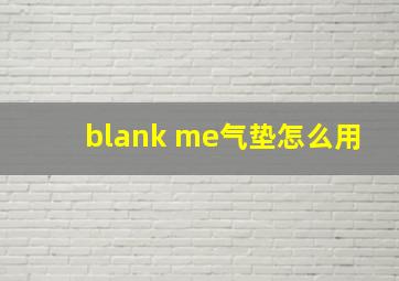 blank me气垫怎么用